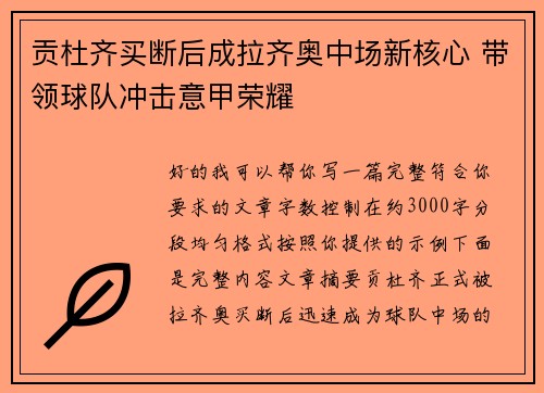 贡杜齐买断后成拉齐奥中场新核心 带领球队冲击意甲荣耀 贡杜齐买断后成拉齐奥中场新核心 带领球队冲击意甲荣耀
