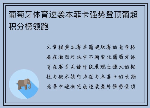 葡萄牙体育逆袭本菲卡强势登顶葡超积分榜领跑 葡萄牙体育逆袭本菲卡强势登顶葡超积分榜领跑