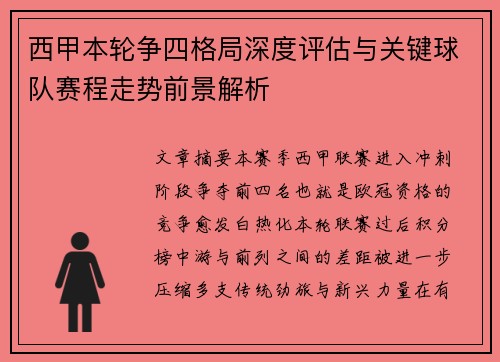 西甲本轮争四格局深度评估与关键球队赛程走势前景解析