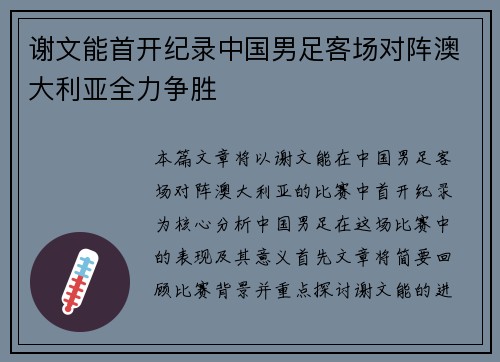 谢文能首开纪录中国男足客场对阵澳大利亚全力争胜