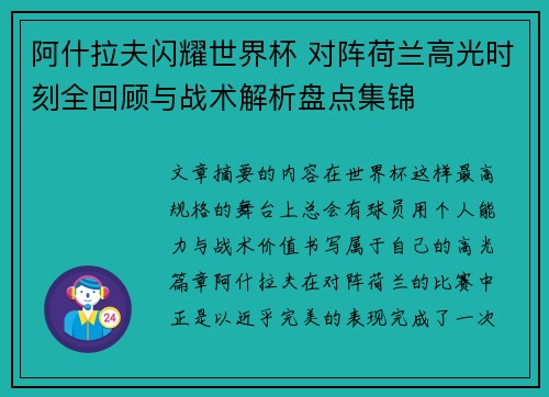 阿什拉夫闪耀世界杯 对阵荷兰高光时刻全回顾与战术解析盘点集锦
