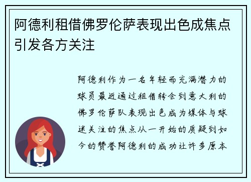 阿德利租借佛罗伦萨表现出色成焦点引发各方关注