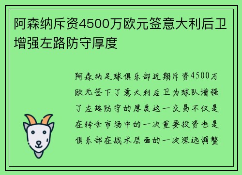 阿森纳斥资4500万欧元签意大利后卫增强左路防守厚度 阿森纳斥资4500万欧元签意大利后卫增强左路防守厚度