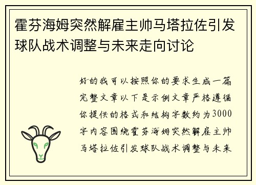 霍芬海姆突然解雇主帅马塔拉佐引发球队战术调整与未来走向讨论