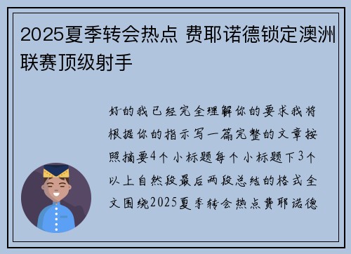 2025夏季转会热点 费耶诺德锁定澳洲联赛顶级射手