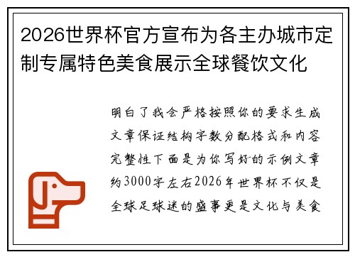 2026世界杯官方宣布为各主办城市定制专属特色美食展示全球餐饮文化