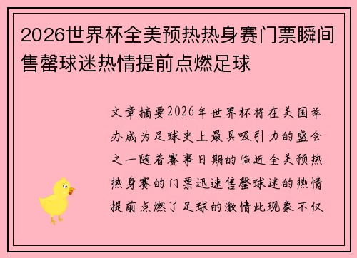 2026世界杯全美预热热身赛门票瞬间售罄球迷热情提前点燃足球 2026世界杯全美预热热身赛门票瞬间售罄球迷热情提前点燃足球