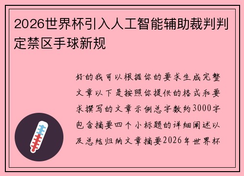 2026世界杯引入人工智能辅助裁判判定禁区手球新规 2026世界杯引入人工智能辅助裁判判定禁区手球新规