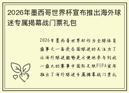2026年墨西哥世界杯宣布推出海外球迷专属揭幕战门票礼包