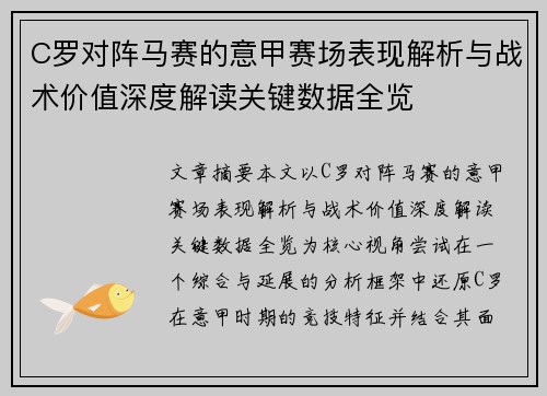 C罗对阵马赛的意甲赛场表现解析与战术价值深度解读关键数据全览