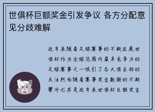 世俱杯巨额奖金引发争议 各方分配意见分歧难解