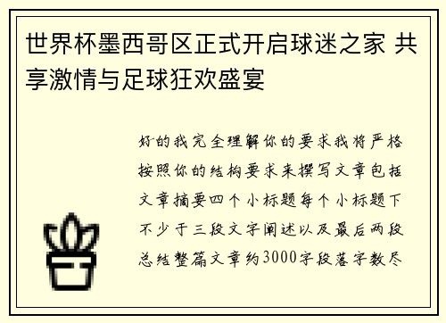 世界杯墨西哥区正式开启球迷之家 共享激情与足球狂欢盛宴