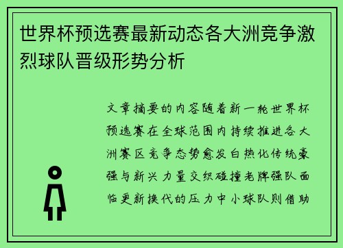 世界杯预选赛最新动态各大洲竞争激烈球队晋级形势分析 世界杯预选赛最新动态各大洲竞争激烈球队晋级形势分析