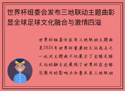 世界杯组委会发布三地联动主题曲彰显全球足球文化融合与激情四溢 世界杯组委会发布三地联动主题曲彰显全球足球文化融合与激情四溢