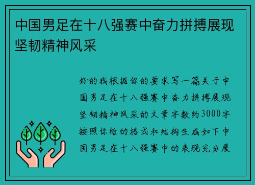 中国男足在十八强赛中奋力拼搏展现坚韧精神风采
