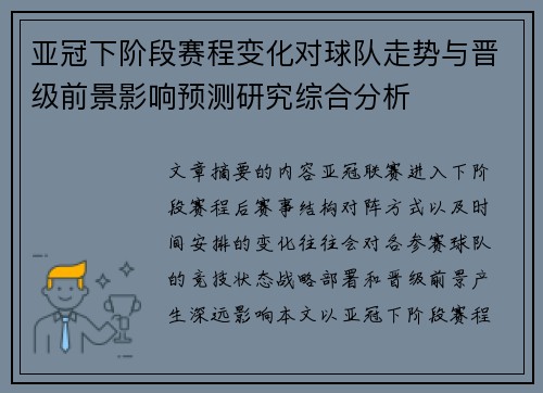 亚冠下阶段赛程变化对球队走势与晋级前景影响预测研究综合分析 亚冠下阶段赛程变化对球队走势与晋级前景影响预测研究综合分析