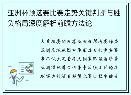亚洲杯预选赛比赛走势关键判断与胜负格局深度解析前瞻方法论 亚洲杯预选赛比赛走势关键判断与胜负格局深度解析前瞻方法论