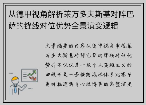 从德甲视角解析莱万多夫斯基对阵巴萨的锋线对位优势全景演变逻辑 从德甲视角解析莱万多夫斯基对阵巴萨的锋线对位优势全景演变逻辑