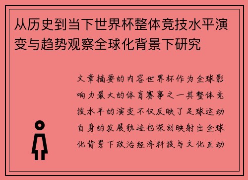 从历史到当下世界杯整体竞技水平演变与趋势观察全球化背景下研究