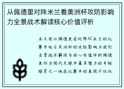 从佩德里对阵米兰看美洲杯攻防影响力全景战术解读核心价值评析