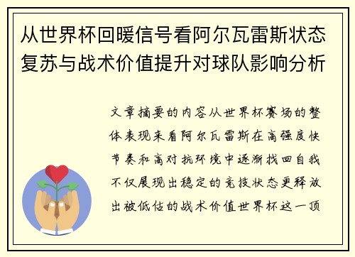 从世界杯回暖信号看阿尔瓦雷斯状态复苏与战术价值提升对球队影响分析 从世界杯回暖信号看阿尔瓦雷斯状态复苏与战术价值提升对球队影响分析