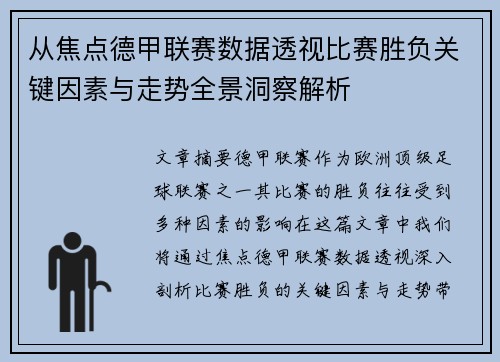 从焦点德甲联赛数据透视比赛胜负关键因素与走势全景洞察解析