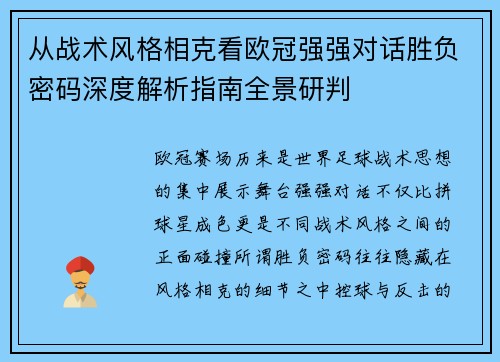 从战术风格相克看欧冠强强对话胜负密码深度解析指南全景研判