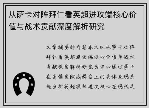 从萨卡对阵拜仁看英超进攻端核心价值与战术贡献深度解析研究 从萨卡对阵拜仁看英超进攻端核心价值与战术贡献深度解析研究