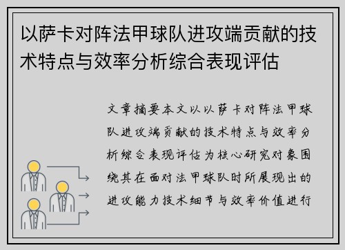 以萨卡对阵法甲球队进攻端贡献的技术特点与效率分析综合表现评估