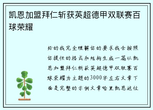 凯恩加盟拜仁斩获英超德甲双联赛百球荣耀