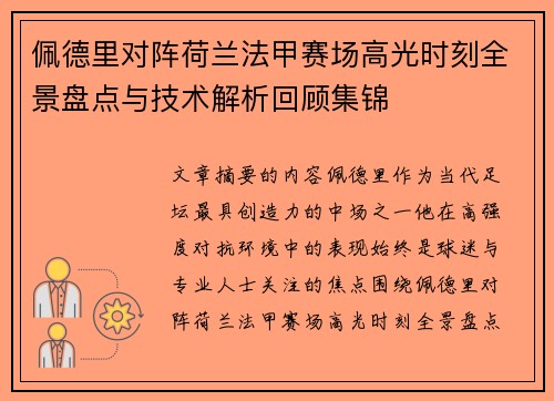 佩德里对阵荷兰法甲赛场高光时刻全景盘点与技术解析回顾集锦