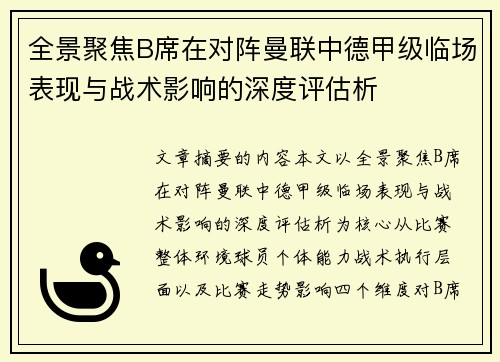 全景聚焦B席在对阵曼联中德甲级临场表现与战术影响的深度评估析
