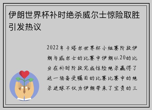 伊朗世界杯补时绝杀威尔士惊险取胜引发热议 伊朗世界杯补时绝杀威尔士惊险取胜引发热议