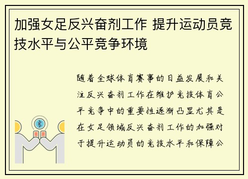 加强女足反兴奋剂工作 提升运动员竞技水平与公平竞争环境