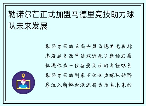 勒诺尔芒正式加盟马德里竞技助力球队未来发展