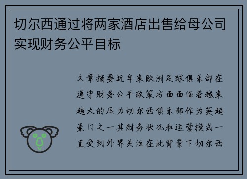 切尔西通过将两家酒店出售给母公司实现财务公平目标