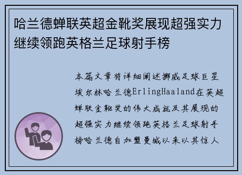 哈兰德蝉联英超金靴奖展现超强实力继续领跑英格兰足球射手榜