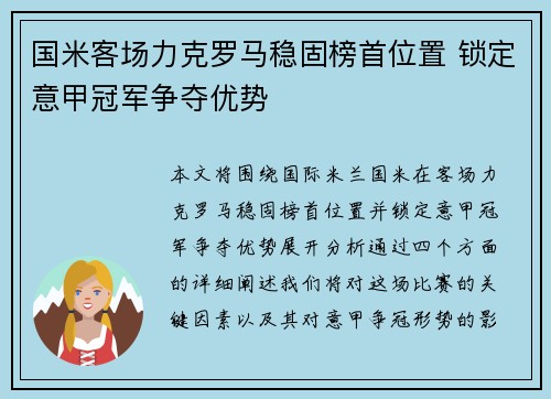 国米客场力克罗马稳固榜首位置 锁定意甲冠军争夺优势