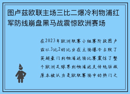图卢兹欧联主场三比二爆冷利物浦红军防线崩盘黑马战震惊欧洲赛场