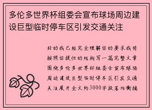 多伦多世界杯组委会宣布球场周边建设巨型临时停车区引发交通关注
