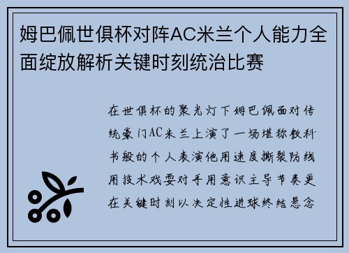 姆巴佩世俱杯对阵AC米兰个人能力全面绽放解析关键时刻统治比赛