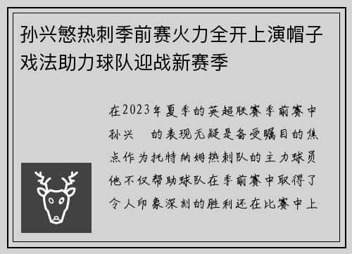 孙兴慜热刺季前赛火力全开上演帽子戏法助力球队迎战新赛季
