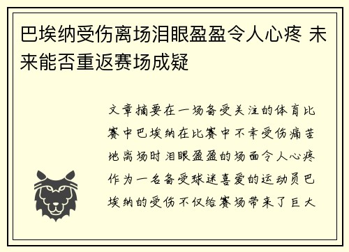 巴埃纳受伤离场泪眼盈盈令人心疼 未来能否重返赛场成疑